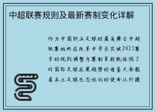 中超联赛规则及最新赛制变化详解