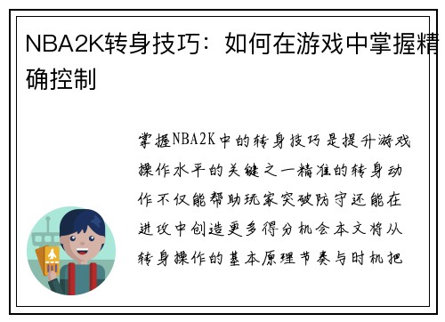 NBA2K转身技巧：如何在游戏中掌握精确控制