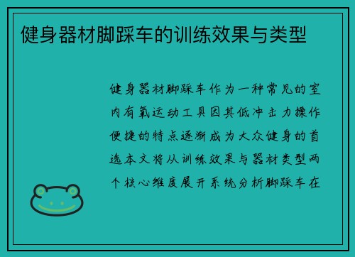 健身器材脚踩车的训练效果与类型