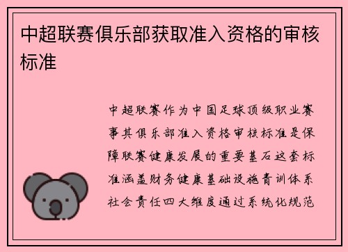 中超联赛俱乐部获取准入资格的审核标准