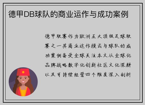 德甲DB球队的商业运作与成功案例