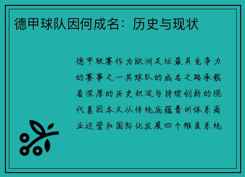 德甲球队因何成名：历史与现状