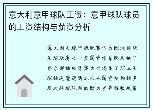 意大利意甲球队工资：意甲球队球员的工资结构与薪资分析