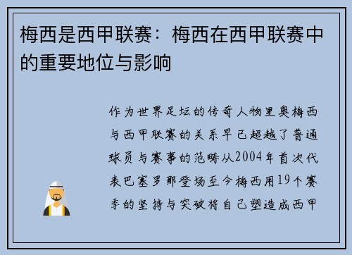 梅西是西甲联赛：梅西在西甲联赛中的重要地位与影响