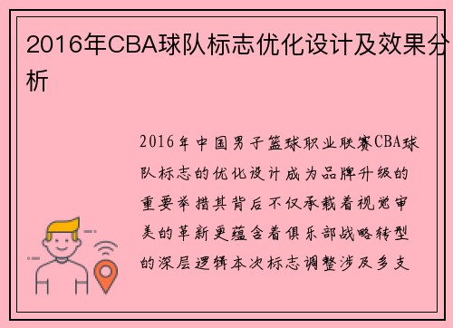 2016年CBA球队标志优化设计及效果分析