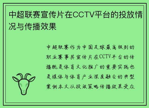 中超联赛宣传片在CCTV平台的投放情况与传播效果