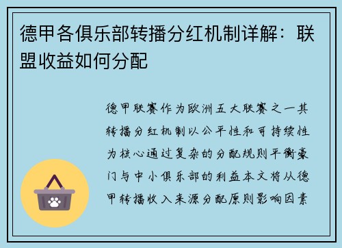 德甲各俱乐部转播分红机制详解：联盟收益如何分配