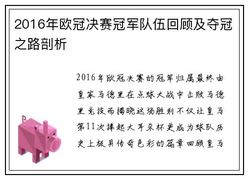2016年欧冠决赛冠军队伍回顾及夺冠之路剖析