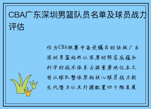 CBA广东深圳男篮队员名单及球员战力评估