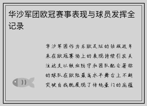 华沙军团欧冠赛事表现与球员发挥全记录