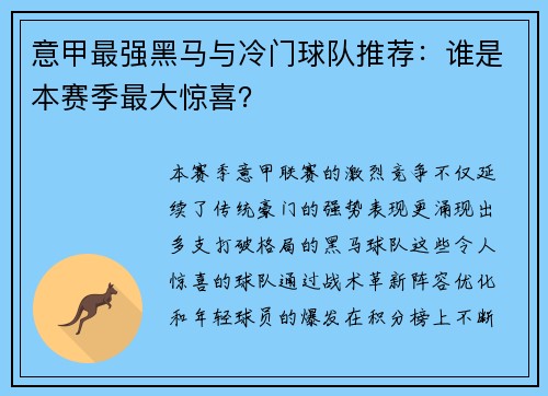 意甲最强黑马与冷门球队推荐：谁是本赛季最大惊喜？