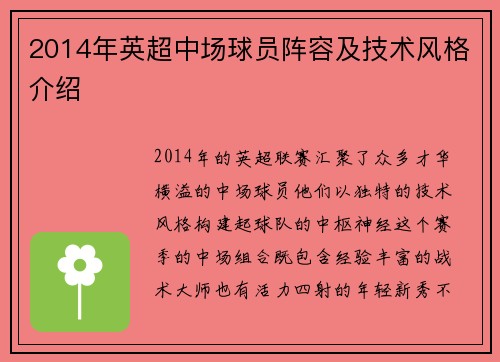 2014年英超中场球员阵容及技术风格介绍