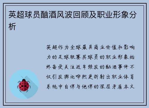 英超球员酗酒风波回顾及职业形象分析