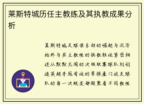 莱斯特城历任主教练及其执教成果分析