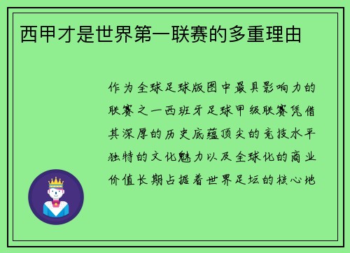 西甲才是世界第一联赛的多重理由