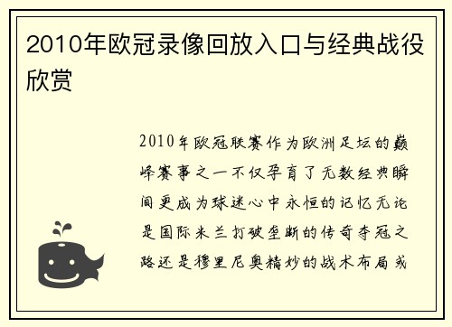 2010年欧冠录像回放入口与经典战役欣赏