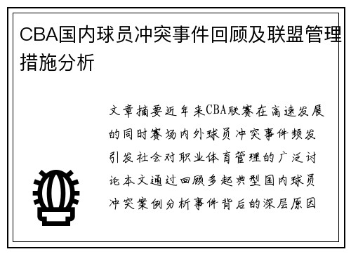 CBA国内球员冲突事件回顾及联盟管理措施分析
