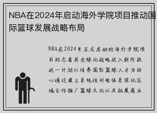 NBA在2024年启动海外学院项目推动国际篮球发展战略布局