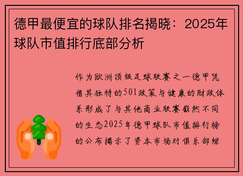 德甲最便宜的球队排名揭晓：2025年球队市值排行底部分析
