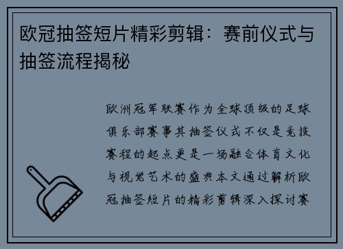 欧冠抽签短片精彩剪辑：赛前仪式与抽签流程揭秘