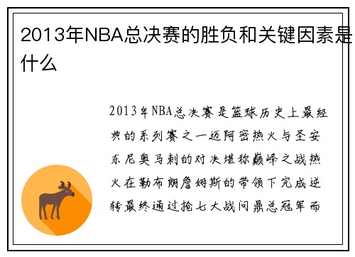 2013年NBA总决赛的胜负和关键因素是什么