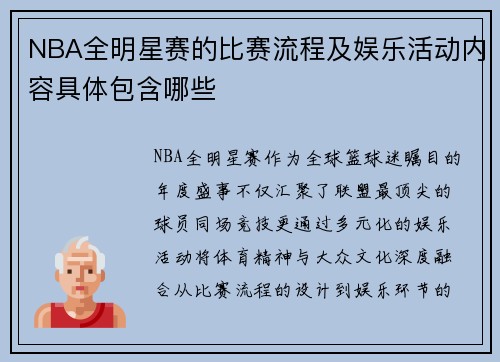 NBA全明星赛的比赛流程及娱乐活动内容具体包含哪些