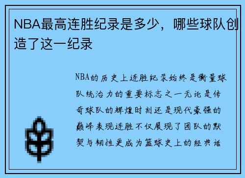 NBA最高连胜纪录是多少，哪些球队创造了这一纪录