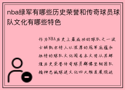 nba绿军有哪些历史荣誉和传奇球员球队文化有哪些特色