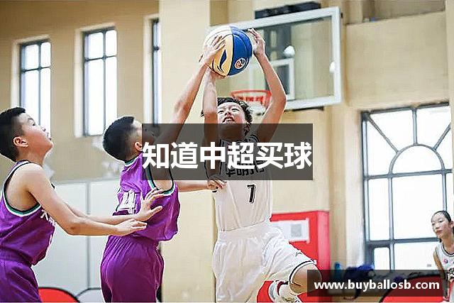 知道中超买球