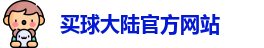 中超买球